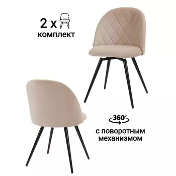 Стул MyFar Джозефина поворотный пыльно-бежевый микровелюр (комплект 2 шт) MF1017-2