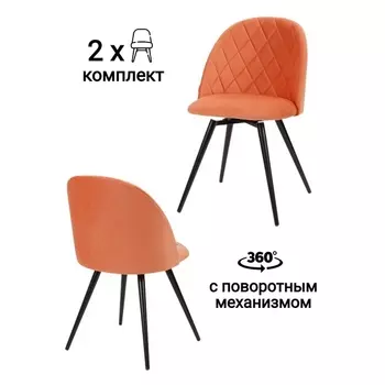 Стул MyFar Джозефина поворотный терракотовый велюр (комплект 2 шт) MF1015-2