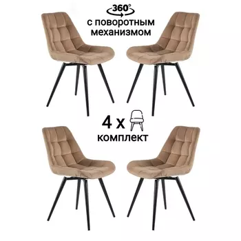 Стул MyFar Феникс поворотный микровелюр капучино (комплект 4 шт) MF1005-4