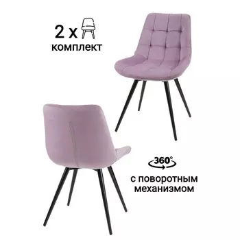 Стул MyFar Феникс поворотный сиреневый велюр (комплект 2 шт) MF1040-2