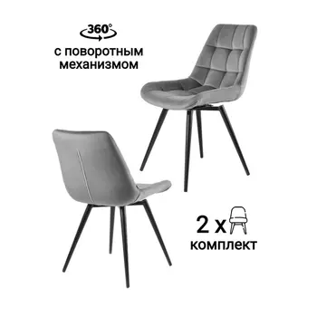 Стул MyFar Феникс поворотный темно-серый велюр (комплект 2 шт) MF1004-2