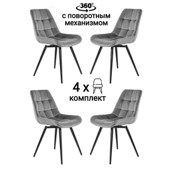 Стул MyFar Феникс поворотный темно-серый велюр (комплект 4 шт) MF1004-4