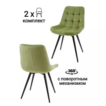 Стул MyFar Феникс поворотный травяной велюр (комплект 2 шт) MF1039-2