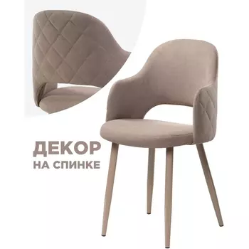 Стул Woodville на металлокаркасе Гутрид ромбы сзади капучино 507225