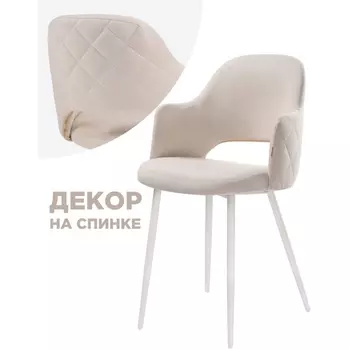 Стул Woodville на металлокаркасе Гутрид прошивка ромбы сзади белый / бежевый 504180