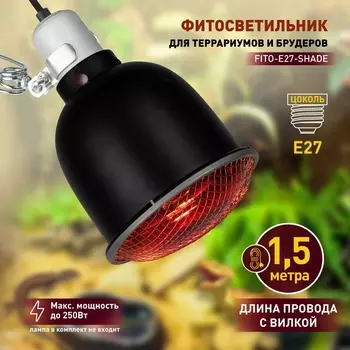 Светильник для террариума ЭРА FITO-E27-SHADE