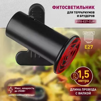 Светильник для террариума на прищепке ЭРА FITO-E27-CLIP