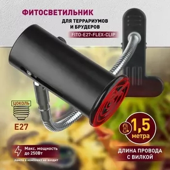 Светильник для террариума на прищепке ЭРА FITO-E27-FLEX-CLIP