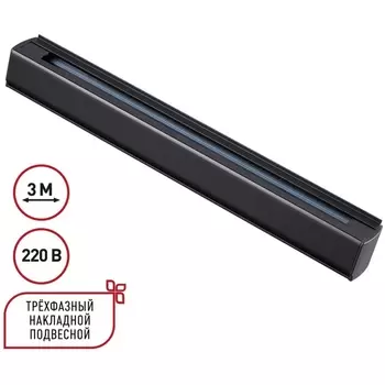 Трехфазный (четырехжильный) шинопровод накладной/подвесной 3м Novotech 135240 PORT черный 220V