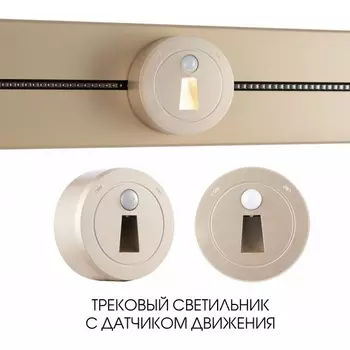 Трековая подсветка с датчиком движения Arte Milano Am-track-sockets-39 397953TLS/LWS Gold