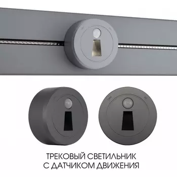 Трековая подсветка с датчиком движения Arte Milano Am-track-sockets-39 397953TLS/LWS Grey