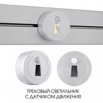 Трековая подсветка с датчиком движения Arte Milano Am-track-sockets-39 397953TLS/LWS Silver