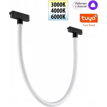 Трековый смарт-светильник гибкий для низковольтного шинопровода Novotech Easy 359476 черный с двумя режимами работы LED 14W 24V 3000-6000K (Умный дом, Алиса)
