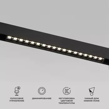 Трековый светильник магнитный LED с голосовым управлением 48V Elektrostandard Slim Magnetic 85193/01 18W 2700-6500K Dim SL03(черный) WIFI (Умный дом)