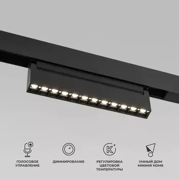 Трековый светильник магнитный LED с голосовым управлением 48V Elektrostandard Slim Magnetic 85195/01 12W 2700-6500K Dim HL02 (черный) WIFI (Умный дом)