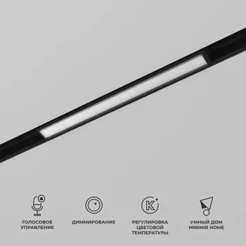 Трековый светильник с голосовым управлением 48V магнитный светодиодный Elektrostandard Slim Magnetic 85076/01 WIFI (Умный дом)