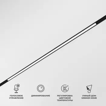 Трековый светильник с голосовым управлением 48V магнитный светодиодный Elektrostandard Slim Magnetic 85077/01 WIFI (Умный дом)