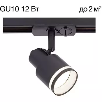 Трековый светильник однофазный 12W 220V Citilux Bruno CL565T11