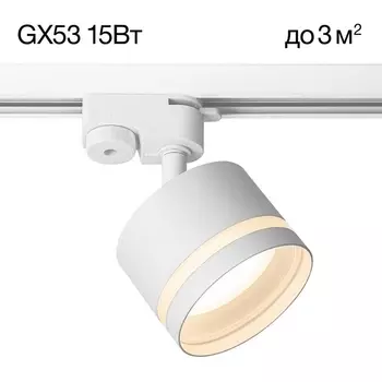 Трековый светильник однофазный 15W 220V Citilux Hardy CL002T10