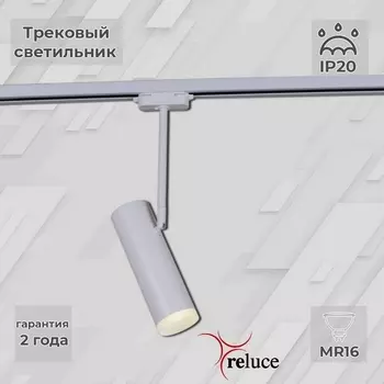 Трековый светильник однофазный 220В Reluce 06225-9.3-001RN MR16 WT