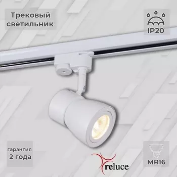Трековый светильник однофазный 220В Reluce 06302-9.3-001RN MR16 WT