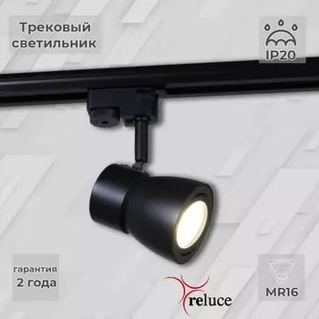 Трековый светильник однофазный 220В Reluce 06302-9.3-001RN MR16 BK