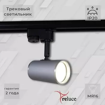 Трековый светильник однофазный 220В Reluce 06303-9.3-001RN MR16 SL+CR