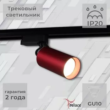 Трековый светильник однофазный 220В Reluce 06307-9.3-001CN GU10 SRD