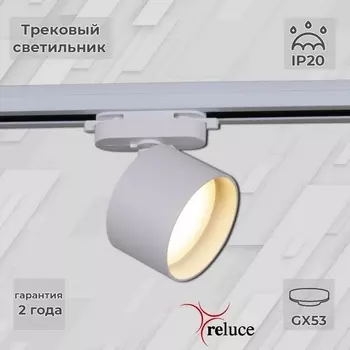 Трековый светильник однофазный 220В Reluce 06310-9.3-001CN GX53 WT