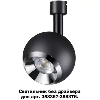 Спот светодиодный Novotech Compo 358377 в форме шара