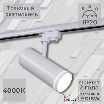 Трековый светильник светодиодный однофазный 220В Reluce 06220-9.3-001RN LED18W WT