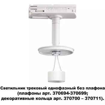 Трековый светильник однофазный 220V Novotech Unite 370683