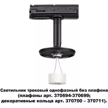 Трековый светильник однофазный 220V Novotech Unite 370684
