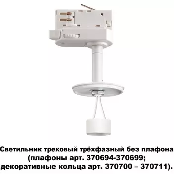Трековый светильник однофазный 220V Novotech Unite 370685