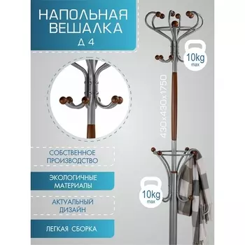 Вешалка напольная Д 4 металлик/ средне-коричневый от фабрики Mebelik