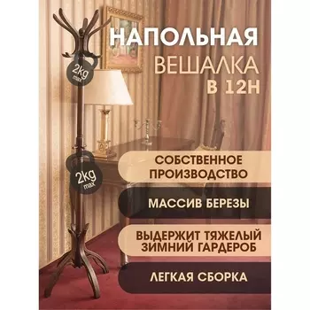 Вешалка напольная В 12Н темно-коричневый от фабрики Mebelik