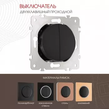 Выключатель двухклавишный проходной Arte Milano am-202 202.32-2.black