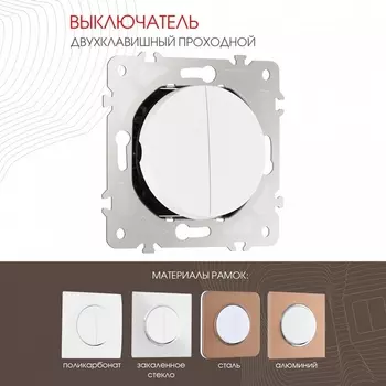 Выключатель двухклавишный проходной Arte Milano am-202 202.32-2.white