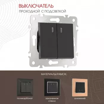 Выключатель двухклавишный проходной с подсветкой (черный) Arte Milano am-203 203.33-2.black