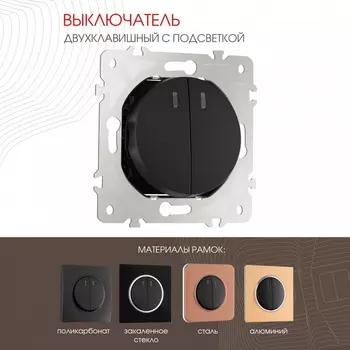 Выключатель двухклавишный с подсветкой Arte Milano am-202 202.31-2.black