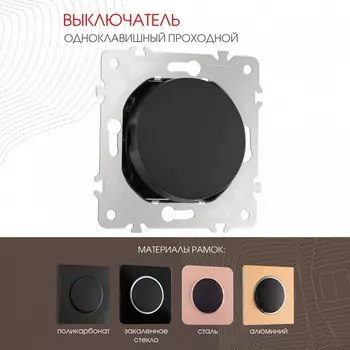 Выключатель одноклавишный проходной Arte Milano am-202 202.32-1.black