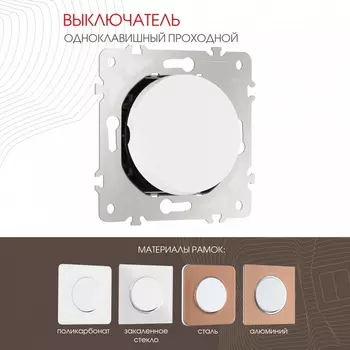 Выключатель одноклавишный проходной Arte Milano am-202 202.32-1.white