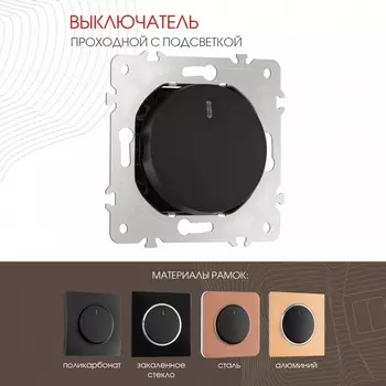 Выключатель одноклавишный проходной с подсветкой Arte Milano am-202 202.33-1.black