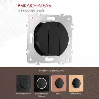 Выключатель трёхклавишный Arte Milano am-202 202.30-3.black