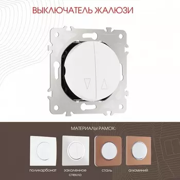 Выключатель жалюзи Arte Milano am-202 202.38-2.white