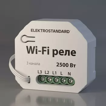 WI-FI реле 3 канала Умный дом Elektrostandard Wf 76004/00
