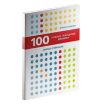 100 главных принципов дизайна