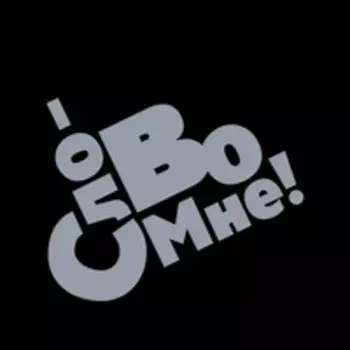 Давид Бурлюк. Слово мне!