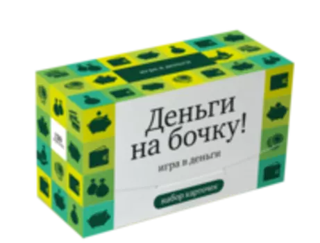 Деньги на бочку