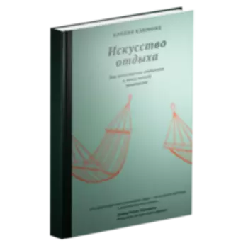 Искусство отдыха